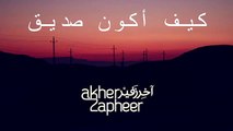 Akher Zapheer - Keef Akoun Sadeeq (Lyrics on Screen) HD