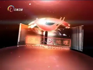 20150128 经典人文地理  血战长津湖