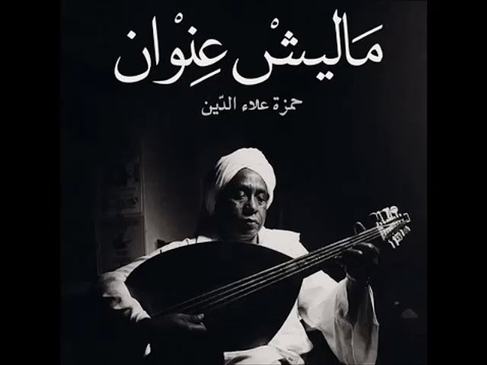 Hamza ElDin , Oud