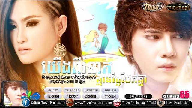 យើងពីរនាក់គ្មានថ្ងៃបែកគ្នា - Town CD Vol 65 - សិទ្ធិ & នីសា【Original Song】