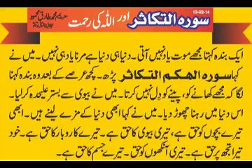 Surah Al Takasur aur Allah Ki Rehmat - Hakeem Tariq Mehmood