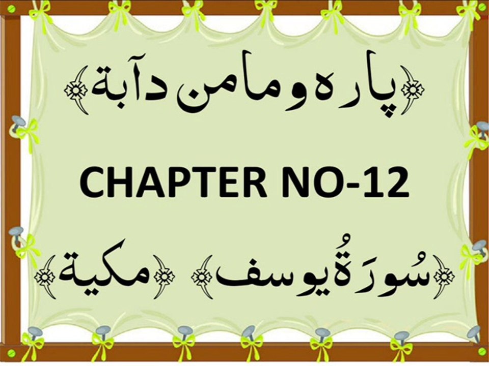COMPLETE QURAN PARA 12