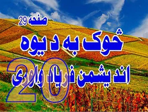 20 SOK BA DI YAW DI ANDESHMAN FARYAD WAKHLI LA TAHZAN PEER MEER AGHA SAHIBZADA