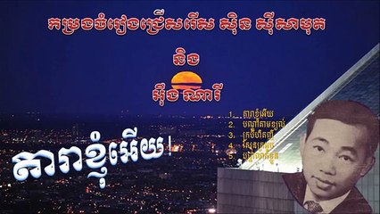 តារាខ្ញុំអើយ,Dara Knhom Euy, by Sin Sisamuth