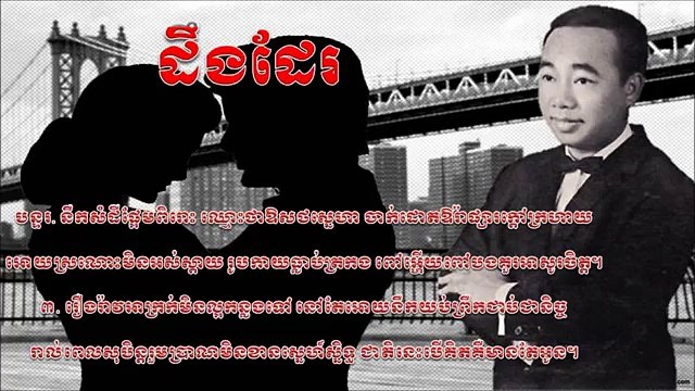 Khmer old song, ដឹងដែរ ,Deung Der (by Sin Sisamuth)