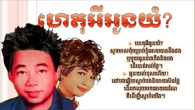 Khmer old song, ហេតុអីអូនយំ៎,Het Avey Oun Yum (by Sin Sisamuth)