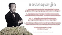 Khmer old song, បងមានលុយច្រើន,I have lots of Money ,( by Sin Sisamuth)