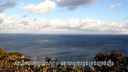 Khmer old song, ខ្យល់សមុទ្រ,Kyol Samoth,by Sin Sisamuth