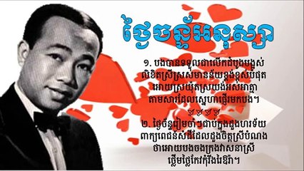 Khmer old song ,ថ្ងៃចន័្ទអនុស្សា,Monday Anuksa, by Sin Sisamuth