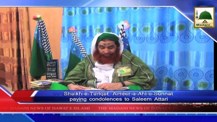 News Clip-05 Dec - Ameer-e-Ahlesunnat Ki Saleem Attari Say Taziyat