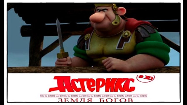 Астерикс Земля Богов смотреть hd онлайн 2015