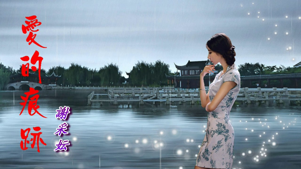 愛的痕跡 Trace Of Love - 謝采妘 Michelle Hsieh