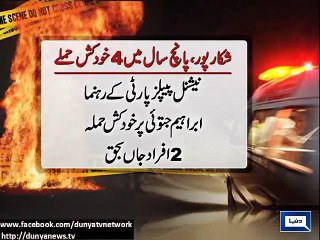 Dunya News - 4 terrorist attacks happened in Shikarpur in 5 years