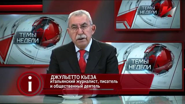 Джульетто Кьеза: Европа на поводке США