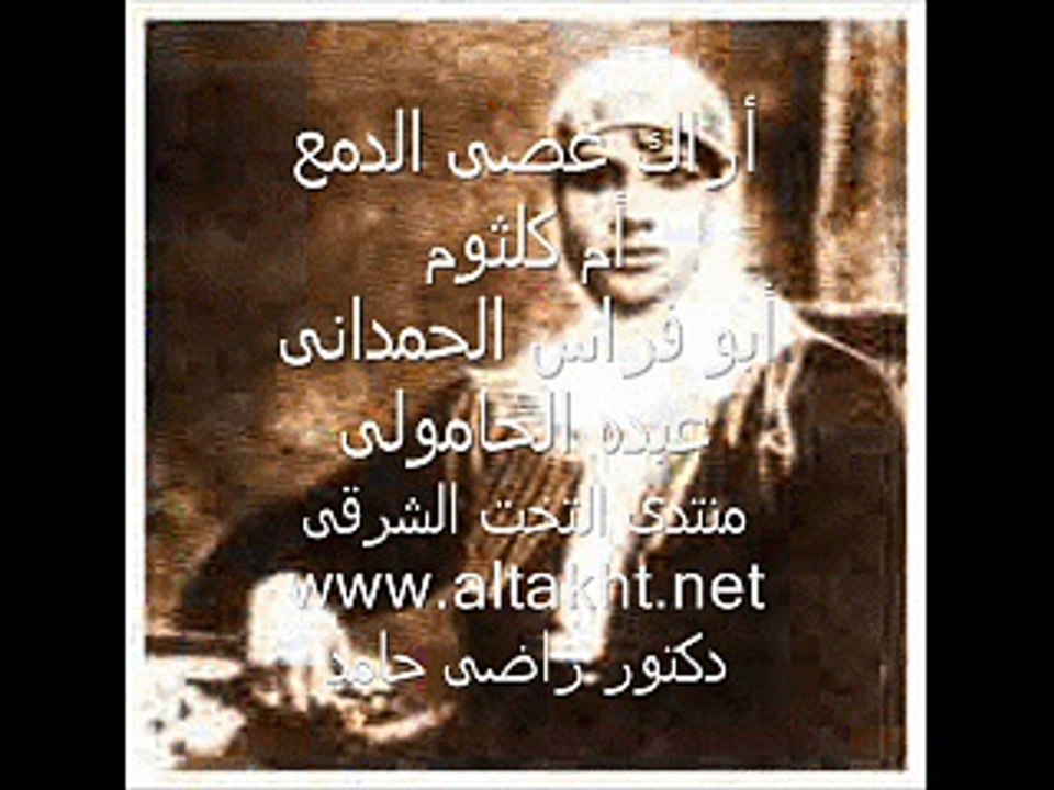 أراك عصى الدمع - أم كلثوم