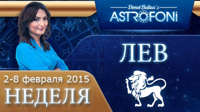 Лев: Aстрологический прогноз на неделю 2 - 8 февраля 2015 года