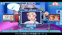 プリンセス冷凍エルザ外科医ドクターゲーム