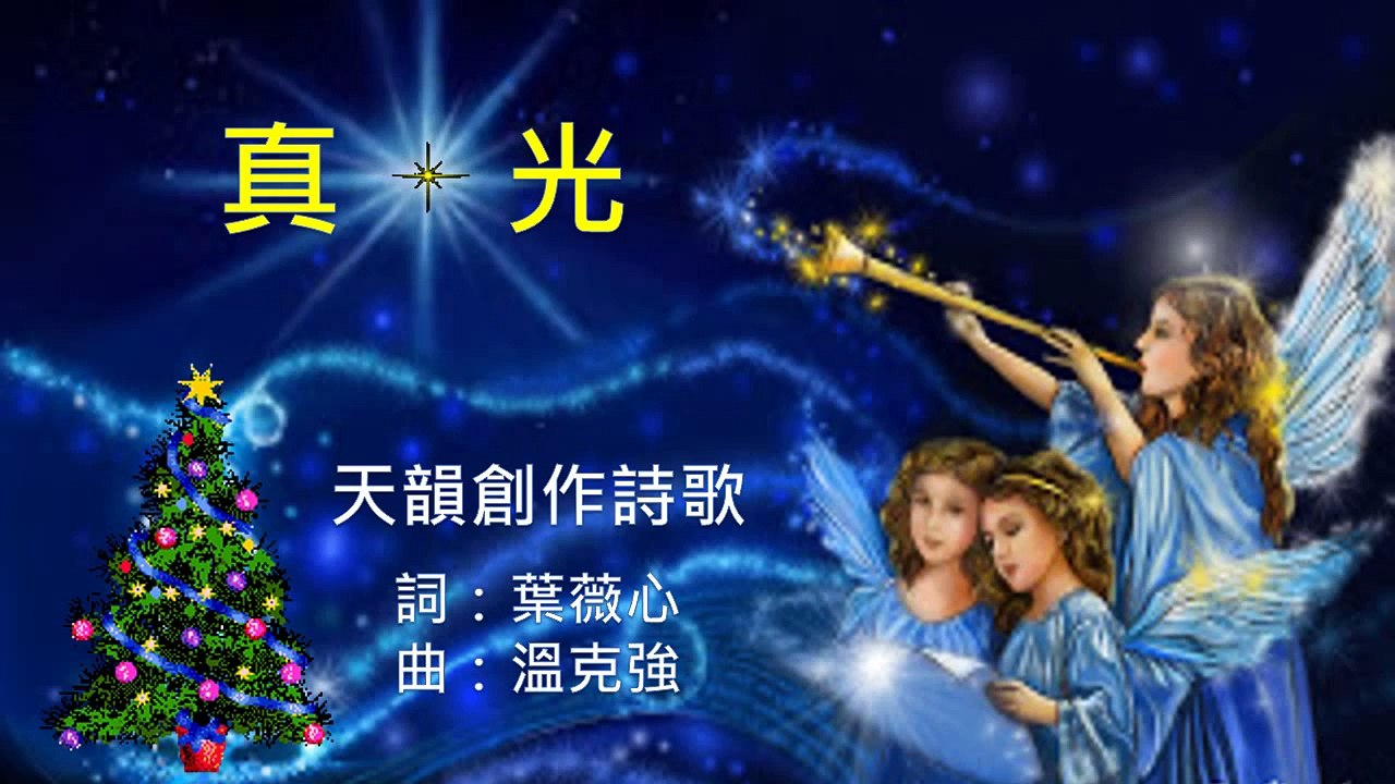 真光