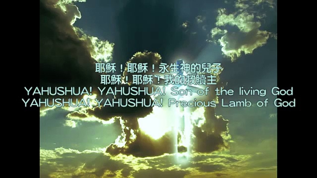 耶穌！耶穌！