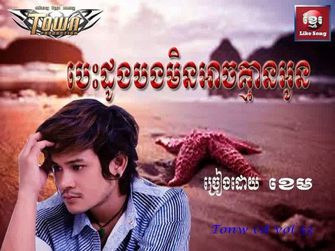 បេះដូងបងមិនអាចគ្មានអូន, ច្រៀងដោយ​ ខេម,Bes Doung Bong Min Arch Kmean Oun