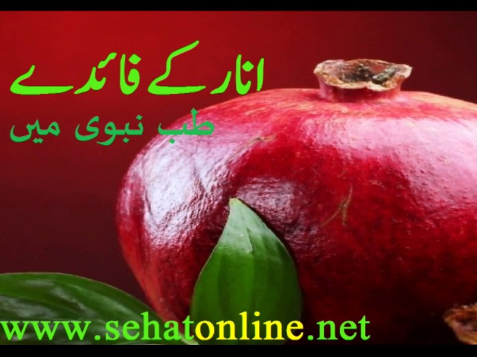 Anar ke Faide in Urdu