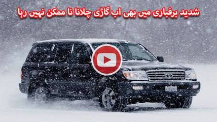 shadeed barfbari men bhi ab gari chalana na-mumkin nahi raha