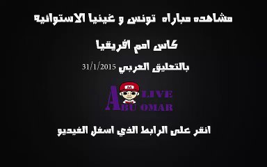مشاهده مباراه بين تونس وغينيا الاستوائيه في بطوله امم افريقيا  على قناه bein sport hd  بتعليق عصام الشوالي