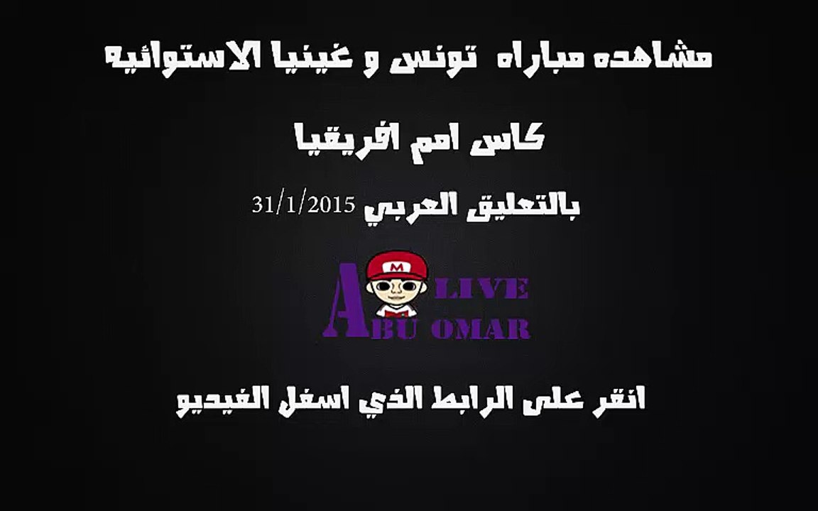 مشاهده مباراه بين تونس وغينيا الاستوائيه في بطوله امم افريقيا  على قناه bein sport hd  بتعليق عصام الشوالي