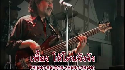 เสกหวย   คาราบาว - ปาน [Official Karaoke]
