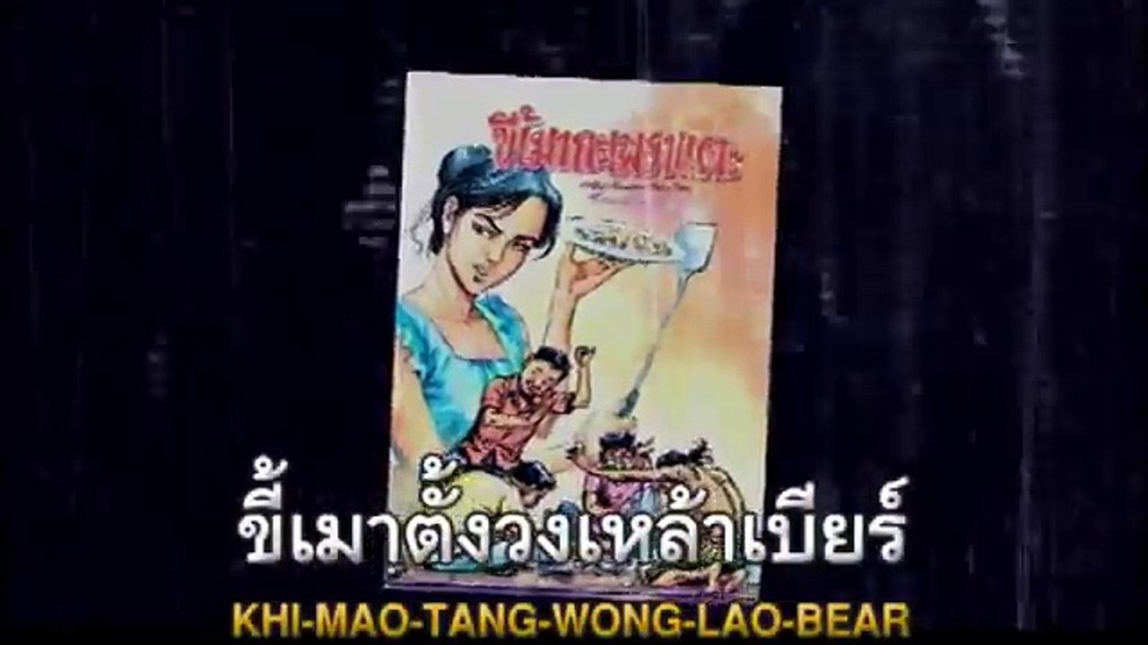 ขี้เมากะเพราแตะ   ยืนยง โอภากุล [Official Karaoke]