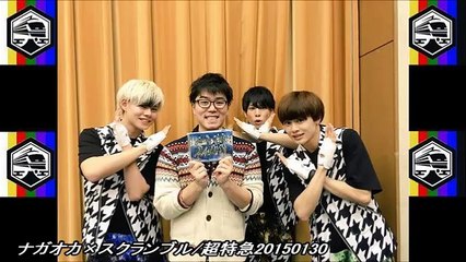 ナガオカ×スクランブル/超特急20150130