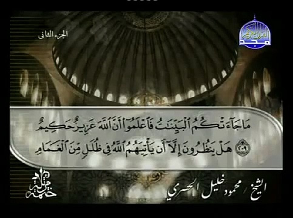 القرآن الكريم بصوت الشيخ محمود الحصري الجزء الثاني تتمة