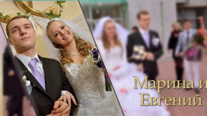 Download Video: Свадебное слайд шоу Марины и Евгения