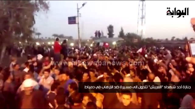 جنازة أحد شهداء العريش تتحول إلى مسيرة ضد الإرهاب في دمياط