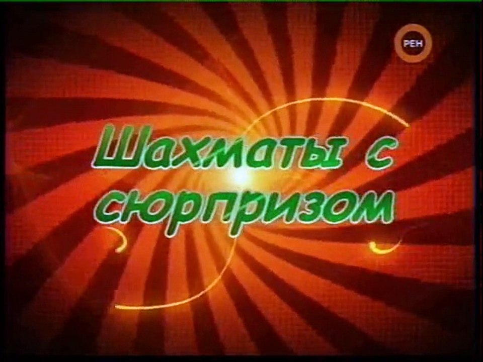 Шахматы с сюрпризом.