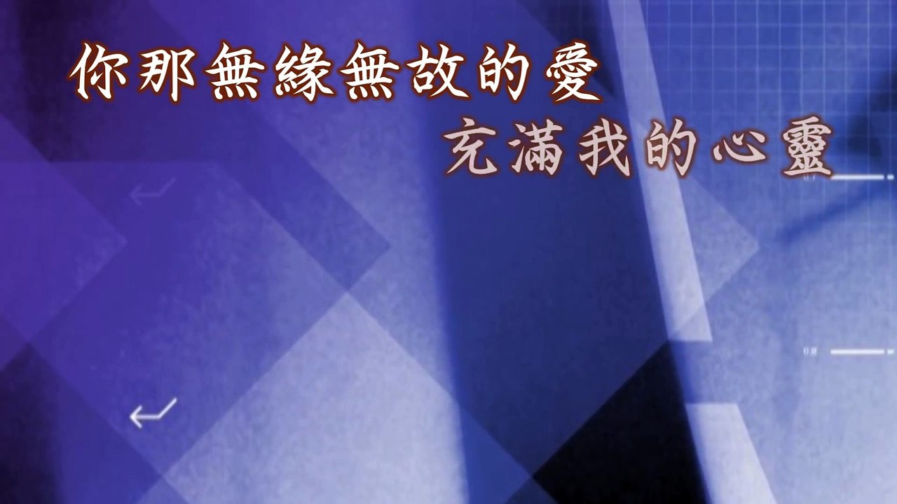 無緣無故的愛 (2)