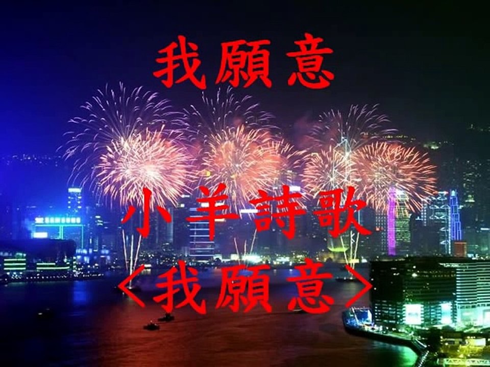 我愿意