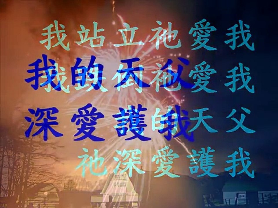 我的天父