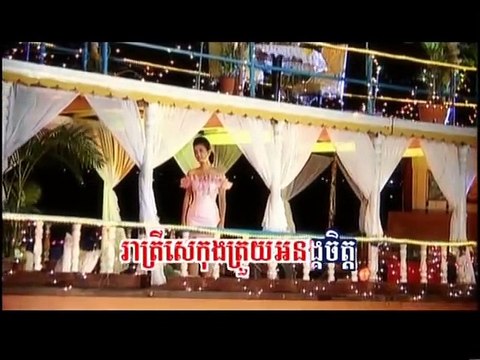 រាត្រីសេកង,នីសា ,Reatrey Sekong - Sokun Nisa,Khmer song