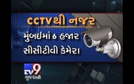 6,000 CCTV cameras to cover Mumbai soon - Tv9 Gujarati