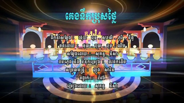 គេងនឹកប្រុសថ្លៃ,សុគន្ធនីសា,Sokun Nisa,Khmer Song