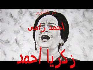 يا للى تشكى م الهوى - أم كلثوم