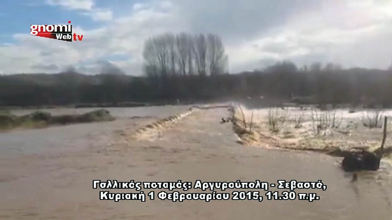 Ο Γαλλικός ποταμός έχει και σήμερα, Κυριακή 1 Φεβρουαρίου 2015, κέφια