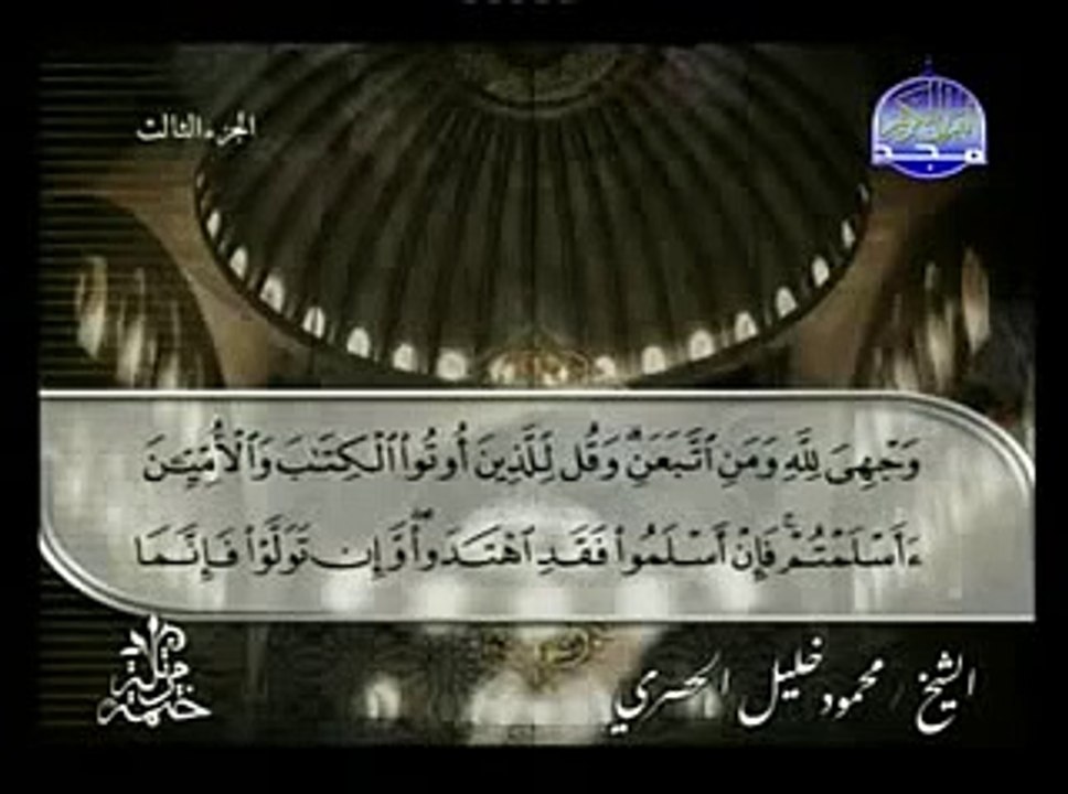 القرآن الكريم بصوت الشيخ محمود الحصري الجزء الثالث تتمة