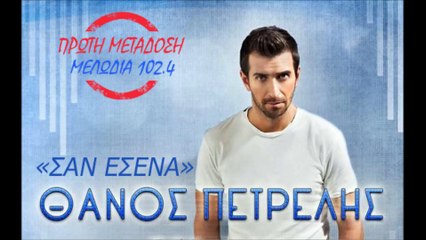 Θάνος Πετρέλης - Σαν εσένα (Πρώτη Μετάδοση)