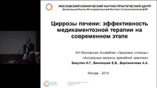 Циррозы печени : эффективность терапии на современном этапе.Москва,2014