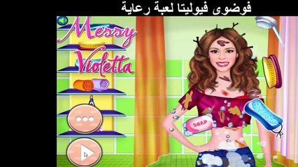 ألعاب الرعاية - ملخبط فيوليتا لعبة رعاية