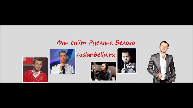 Руслан Белый - про то как он бросил свою девушку