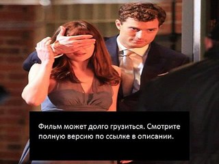 Фильм 50 оттенков серого