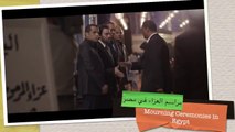 Mourning Ceremonies in Egypt مراسم العزاء في مصر (HD)